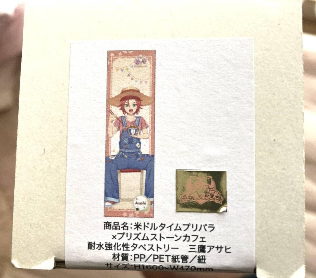 Amazon.co.jp: プリパラ 等身大タペストリー 2点 真中のん 三鷹アサヒ